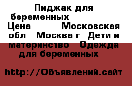 Пиджак для беременных sweet mama  › Цена ­ 500 - Московская обл., Москва г. Дети и материнство » Одежда для беременных   